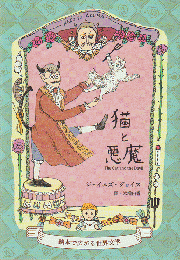 猫と悪魔