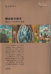 錬金術の歴史