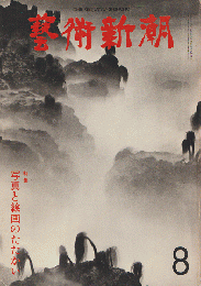 芸術新潮　1977年8月号　特集：写真と絵画のたたかい