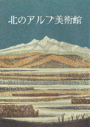 北のアルプ美術館30周年記念誌