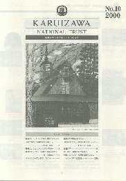 軽井沢ナショナルトラストだより　No.10