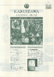 軽井沢ナショナルトラストだより　No.17
