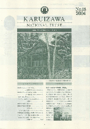 軽井沢ナショナルトラストだより　No.18