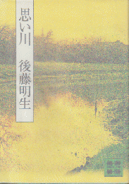 思い川