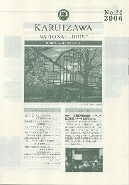 軽井沢ナショナルトラストだより　No.22