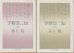 宇野浩二伝　（上・下2冊セット）