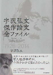 宇沢弘文 傑作論文全ファイル