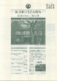 軽井沢ナショナルトラストだより　No.26