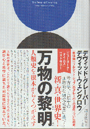 万物の黎明　人類史を根本からくつがえす