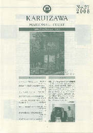 軽井沢ナショナルトラストだより　No.27