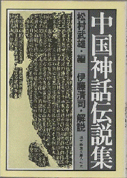 中国神話伝説集