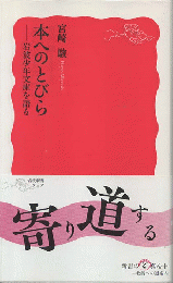本へのとびら : 岩波少年文庫を語る