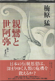 親鸞と世阿弥 : 思うままに