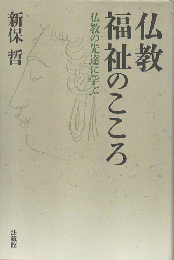 仏教福祉のこころ : 仏教の先達に学ぶ