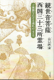 観世音菩薩西国三十三所霊場　ご詠歌でたどる巡礼のこころ