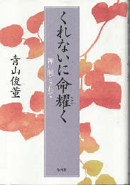 くれないに命耀く　禅に照らされて