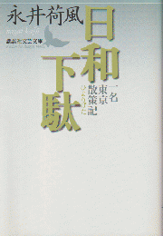 日和下駄,一名,東京散策記