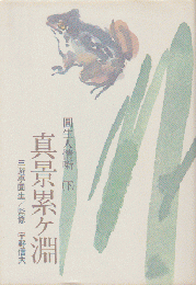 円生人情噺