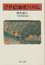 浮世絵師歌川列伝