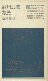 満州武装移民