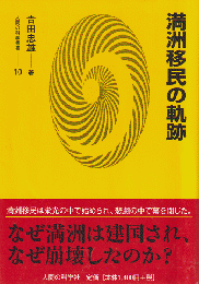 満洲移民の軌跡