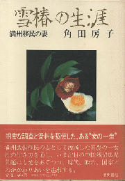 雪椿の生涯