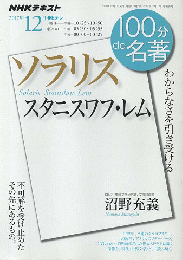 スタニスワフ・レム『ソラリス』