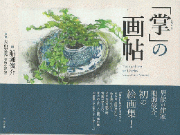 「掌」の画帖