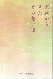 家族から見た史の想い出