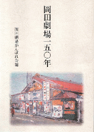 岡田劇場一五十年　