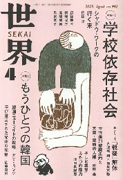 世界　2025年4月号　992号