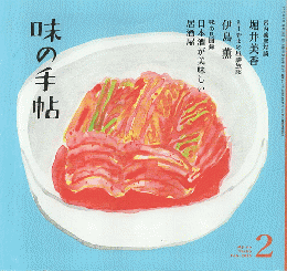味の手帖　2025年2月号