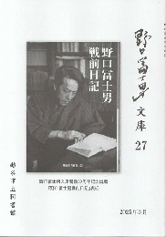 野口冨士男文庫　27