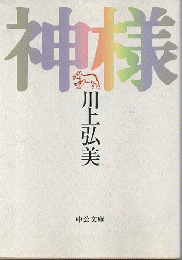 神様