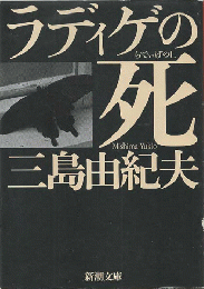 ラディゲの死