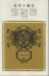 近代の超克
