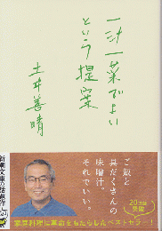 一汁一菜でよいという提案