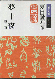 夢十夜 : 他二篇