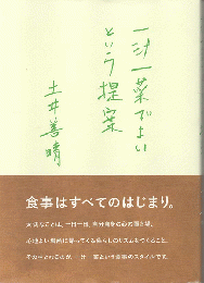 一汁一菜でよいという提案