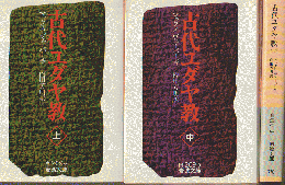 古代ユダヤ教 上・中・下 3冊セット