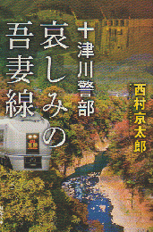 十津川警部 哀しみの吾妻線