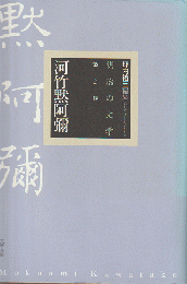 河竹黙阿彌