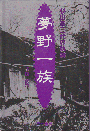 夢野一族 : 杉山家三代の軌跡