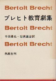 ブレヒト教育劇集