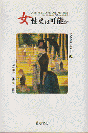 女性史は可能か