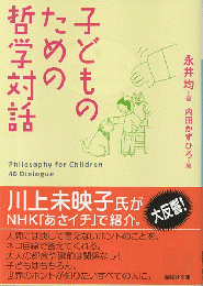 子どものための哲学対話