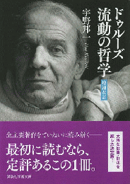 ドゥルーズ流動の哲学