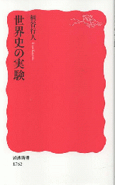 世界史の実験