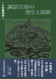 諏訪信仰の発生と展開 : 日本原初考