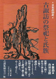 古諏訪の祭祀と氏族